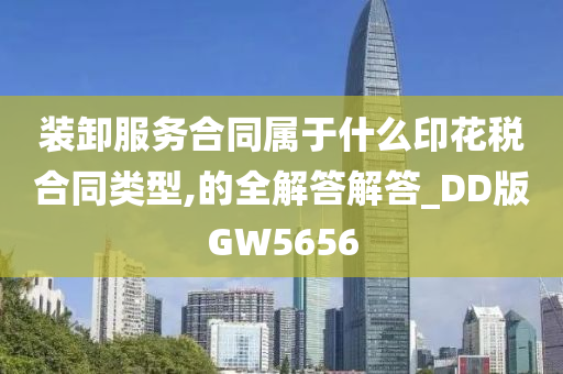 装卸服务合同属于什么印花税合同类型,的全解答解答_DD版GW5656