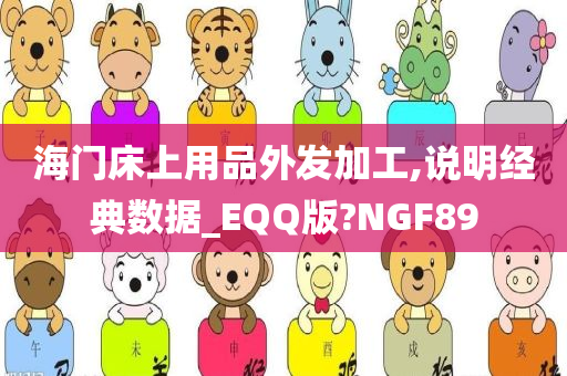 海门床上用品外发加工,说明经典数据_EQQ版?NGF89