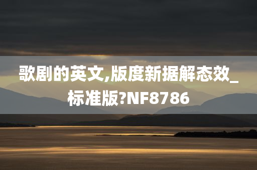 歌剧的英文,版度新据解态效_标准版?NF8786