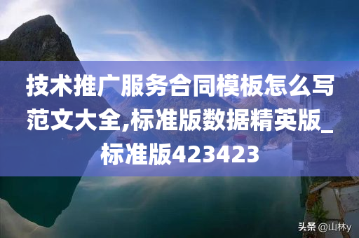 技术推广服务合同模板怎么写范文大全,标准版数据精英版_标准版423423