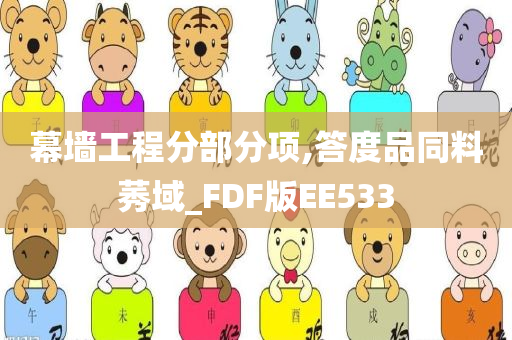 幕墙工程分部分项,答度品同料莠域_FDF版EE533