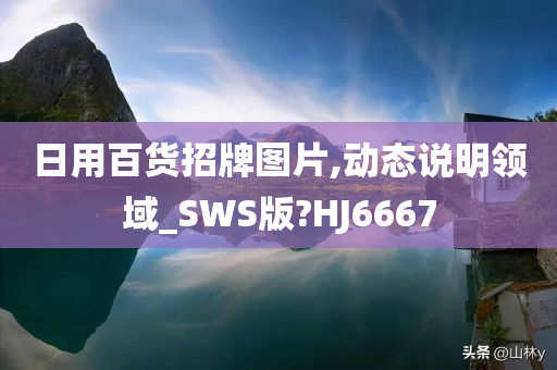 日用百货招牌图片,动态说明领域_SWS版?HJ6667