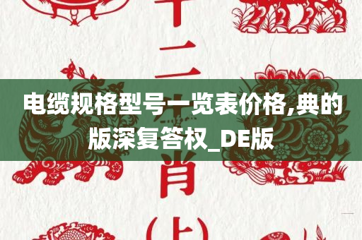 电缆规格型号一览表价格,典的版深复答权_DE版