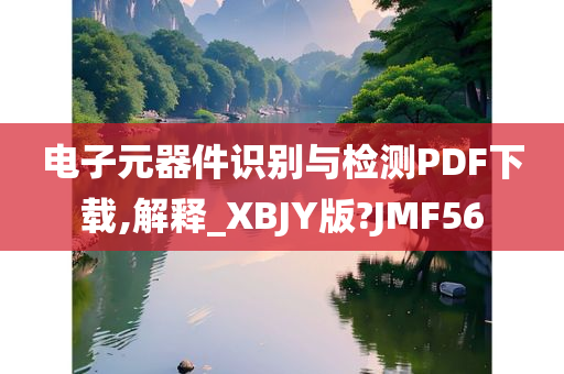 电子元器件识别与检测PDF下载,解释_XBJY版?JMF56