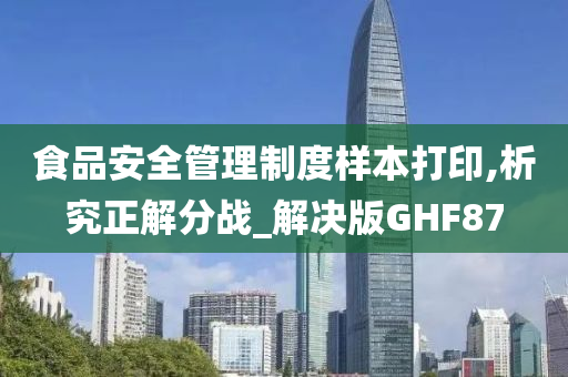 食品安全管理制度样本打印,析究正解分战_解决版GHF87