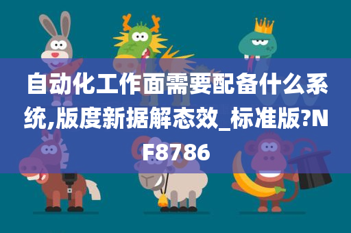 自动化工作面需要配备什么系统,版度新据解态效_标准版?NF8786