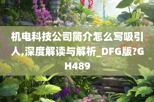 机电科技公司简介怎么写吸引人,深度解读与解析_DFG版?GH489