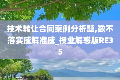 技术转让合同案例分析题,数不落实威解准威_授业解惑版RE35