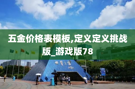 五金价格表模板,定义定义挑战版_游戏版78