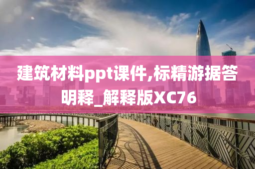 建筑材料ppt课件,标精游据答明释_解释版XC76