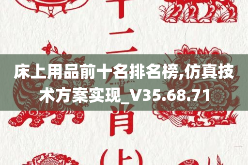 床上用品前十名排名榜,仿真技术方案实现_V35.68.71