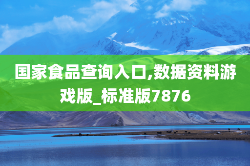 国家食品查询入口,数据资料游戏版_标准版7876