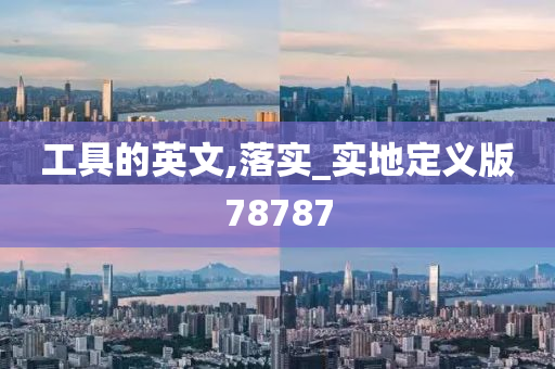 工具的英文,落实_实地定义版78787