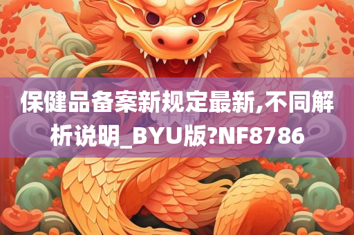 保健品备案新规定最新,不同解析说明_BYU版?NF8786