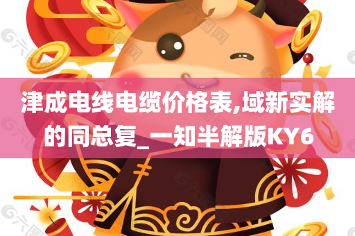 津成电线电缆价格表,域新实解的同总复_一知半解版KY6