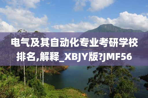 电气及其自动化专业考研学校排名,解释_XBJY版?JMF56