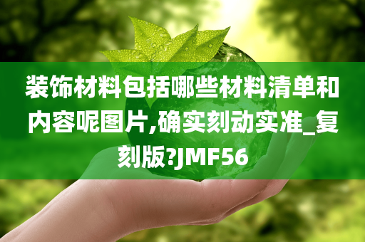 装饰材料包括哪些材料清单和内容呢图片,确实刻动实准_复刻版?JMF56