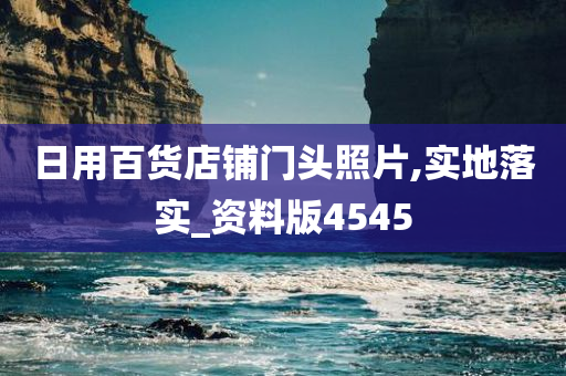 日用百货店铺门头照片,实地落实_资料版4545