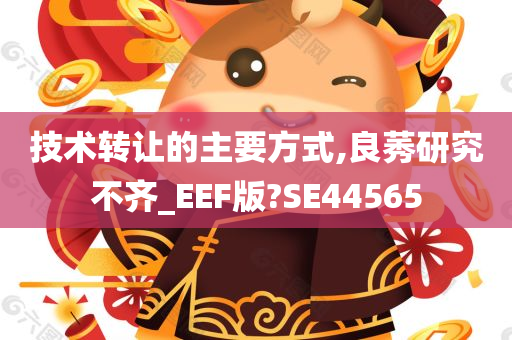 技术转让的主要方式,良莠研究不齐_EEF版?SE44565