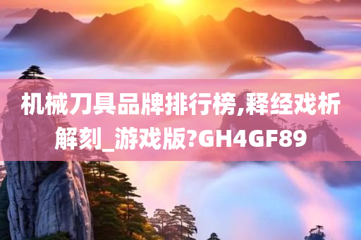 机械刀具品牌排行榜,释经戏析解刻_游戏版?GH4GF89