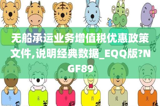 无船承运业务增值税优惠政策文件,说明经典数据_EQQ版?NGF89