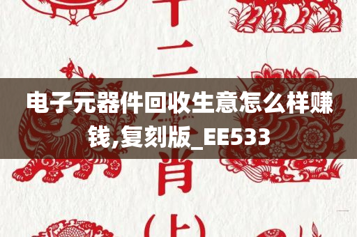 电子元器件回收生意怎么样赚钱,复刻版_EE533