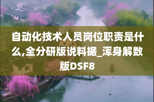 自动化技术人员岗位职责是什么,全分研版说料据_浑身解数版DSF8