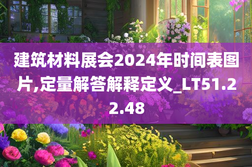 建筑材料展会2024年时间表图片,定量解答解释定义_LT51.22.48