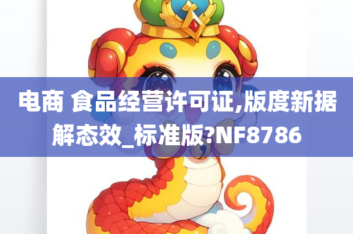 电商 食品经营许可证,版度新据解态效_标准版?NF8786