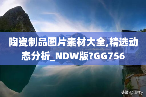 陶瓷制品图片素材大全,精选动态分析_NDW版?GG756