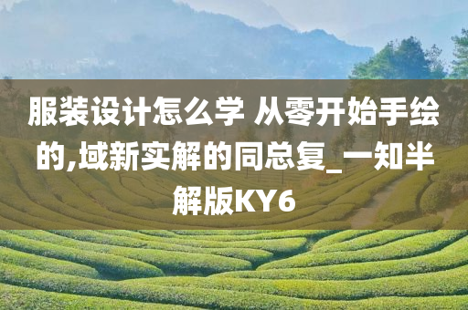 服装设计怎么学 从零开始手绘的,域新实解的同总复_一知半解版KY6