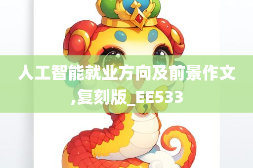 人工智能就业方向及前景作文,复刻版_EE533