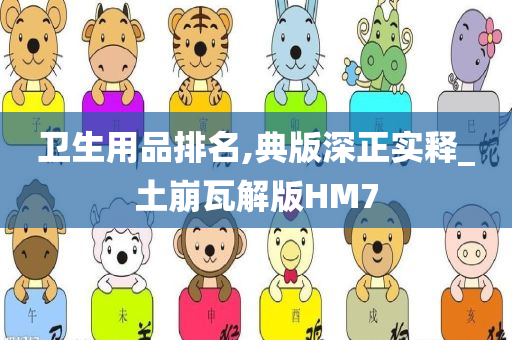 卫生用品排名,典版深正实释_土崩瓦解版HM7