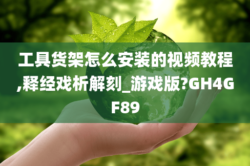 工具货架怎么安装的视频教程,释经戏析解刻_游戏版?GH4GF89