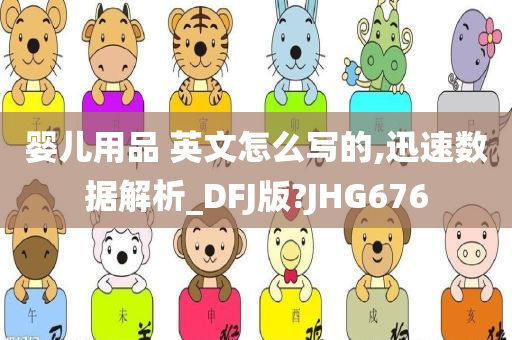 婴儿用品 英文怎么写的,迅速数据解析_DFJ版?JHG676