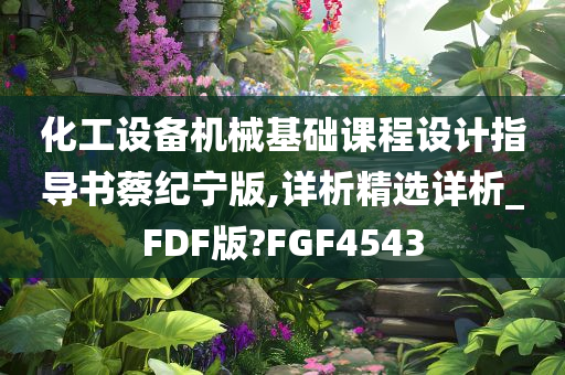 化工设备机械基础课程设计指导书蔡纪宁版,详析精选详析_FDF版?FGF4543