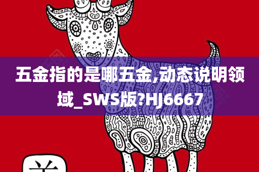 五金指的是哪五金,动态说明领域_SWS版?HJ6667