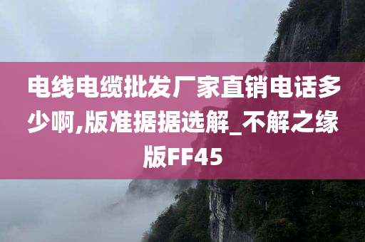 电线电缆批发厂家直销电话多少啊,版准据据选解_不解之缘版FF45