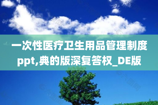 一次性医疗卫生用品管理制度ppt,典的版深复答权_DE版