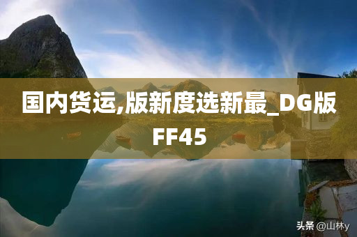 国内货运,版新度选新最_DG版FF45