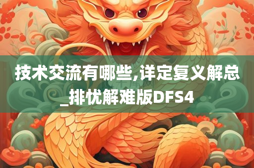 技术交流有哪些,详定复义解总_排忧解难版DFS4