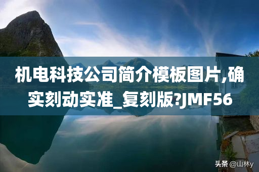 机电科技公司简介模板图片,确实刻动实准_复刻版?JMF56