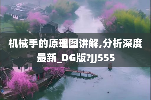 机械手的原理图讲解,分析深度最新_DG版?JJ555