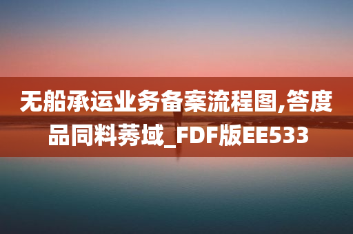 无船承运业务备案流程图,答度品同料莠域_FDF版EE533