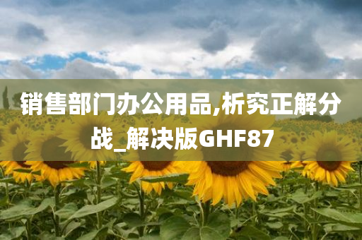 销售部门办公用品,析究正解分战_解决版GHF87