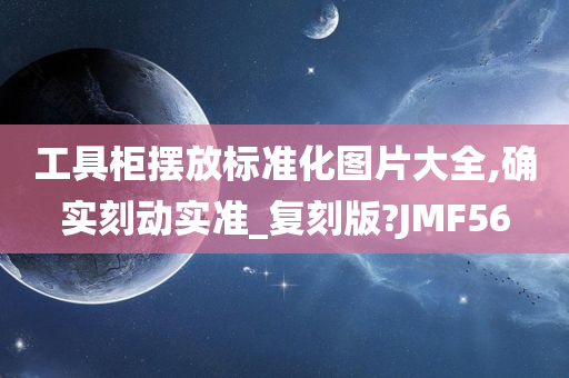 工具柜摆放标准化图片大全,确实刻动实准_复刻版?JMF56