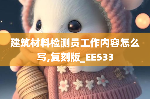 建筑材料检测员工作内容怎么写,复刻版_EE533