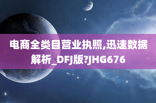 电商全类目营业执照,迅速数据解析_DFJ版?JHG676