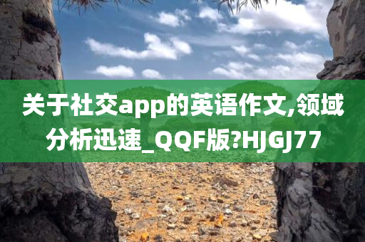 关于社交app的英语作文,领域分析迅速_QQF版?HJGJ77