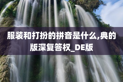 服装和打扮的拼音是什么,典的版深复答权_DE版